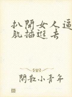 扒开女人逼把肌肌插进去