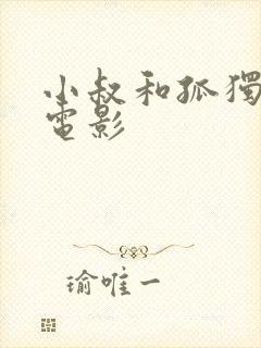 小叔和孤独嫂子电影封面