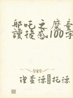 哪吒之魔童降世读后感100字封面