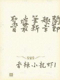 圣墟笔趣阁无弹窗最新章节