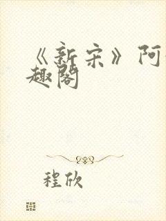 《新宋》阿越笔趣阁