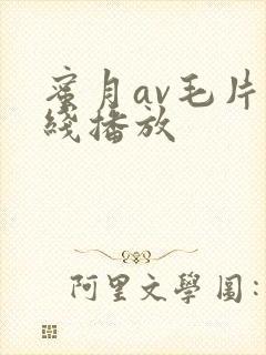 蜜月av毛片在线播放