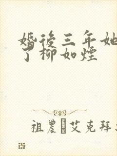 婚后三年她变心了柳如烟