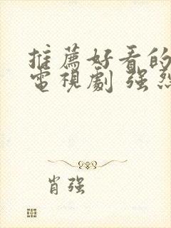 推荐好看的古装电视剧 强烈推荐