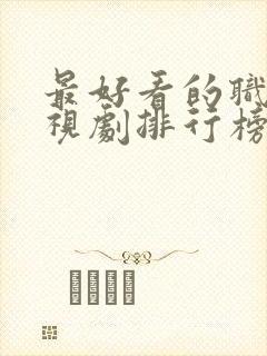 最好看的职场电视剧排行榜前十名