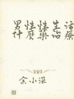 男性性生活短吃什么药治疗封面