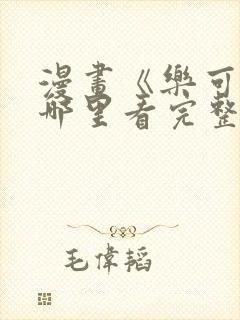 漫画《乐可》在哪里看完整版封面