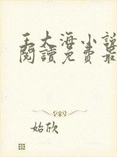 王大海小说全文阅读免费最新章节