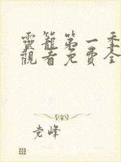 灵笼第一季在线观看免费全集高清