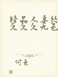 精品人妻丝袜久久久久九色