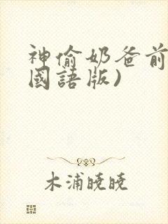 神偷奶爸前传(国语版)