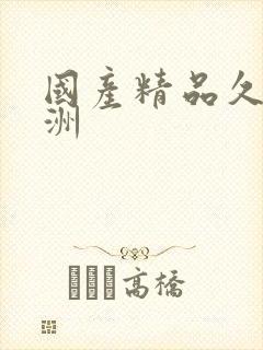 国产精品久久亚洲