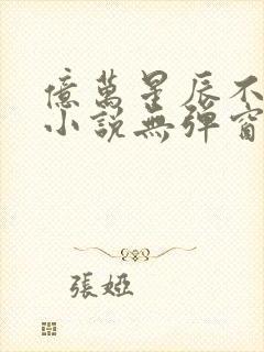 亿万星辰不及你小说无弹窗