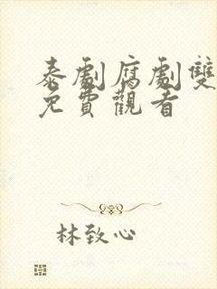 泰剧腐剧双男主免费观看