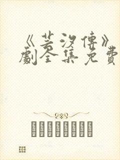 《芸汐传》电视剧全集免费观看高清版封面