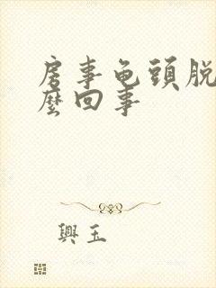 房事龟头脱皮怎么回事