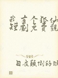 我有个狐仙女友短剧免费观看