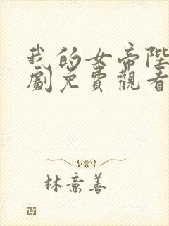 我的女帝陛下短剧免费观看全集