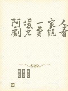 阿坝一家人电视剧免费观看全集