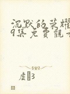 沉默的荣耀第39集免费观看