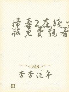 扫毒2在线完整版免费观看国语版