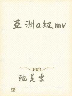 亚洲a级mv封面