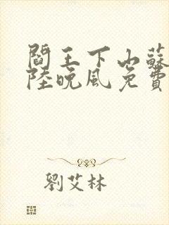 阎王下山苏文,陆晚风免费阅读小说