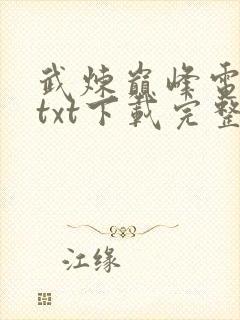 武炼巅峰电子书txt下载完整版