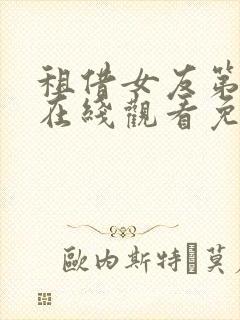 租借女友第一季在线观看免费完整版动漫