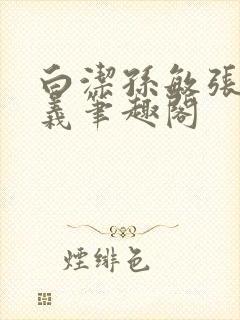 白洁孙敏张倩高义笔趣阁