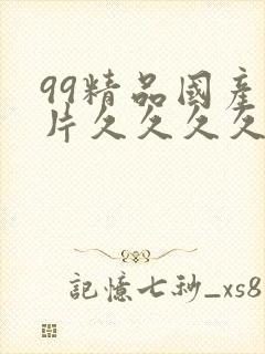 99精品国产毛片久久久久久