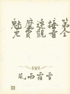 魅魔连接第1季免费观看全集