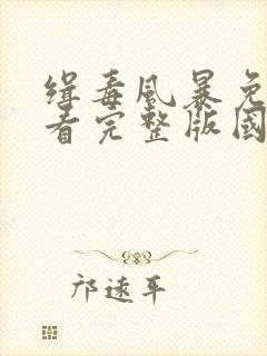 缉毒风暴免费观看完整版国语高清