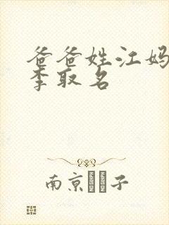 爸爸姓江妈妈姓李取名