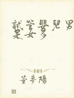 试管婴儿男多还是女多