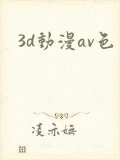 3d动漫av色