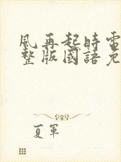 风再起时电影完整版国语免费观看