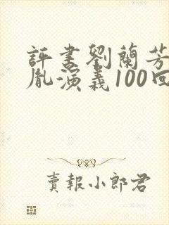 评书刘兰芳赵匡胤演义100回