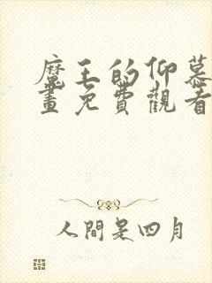 魔王的仰慕者漫画免费观看下拉式