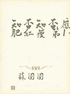 知否知否应是绿肥红瘦 第1章