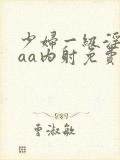 少妇一级淫片aaa内射免费