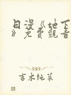 日漫《地下偶像》免费观看完整版