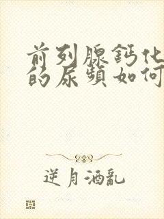 前列腺钙化引起的尿频如何治疗