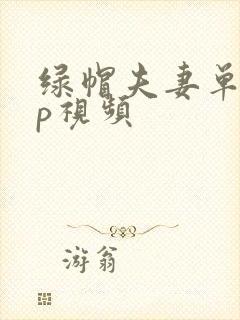 绿帽夫妻单男3p视频