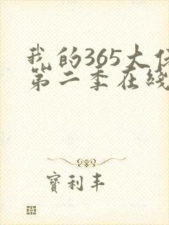 我的365大佬第二季在线观看完整版