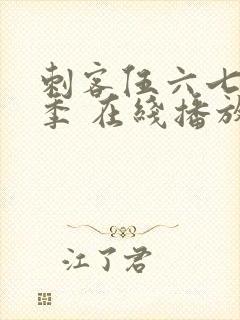 刺客伍六七第三季 在线播放