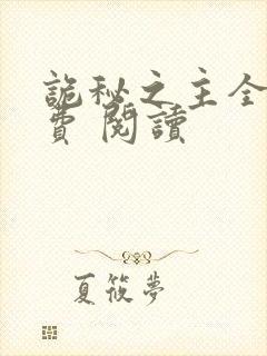 诡秘之主全集免费 阅读