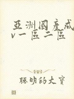 亚洲国产成人av一区二区