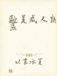 欧美成人熟女一区