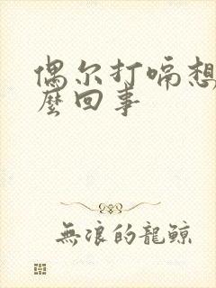 偶尔打嗝想吐怎么回事